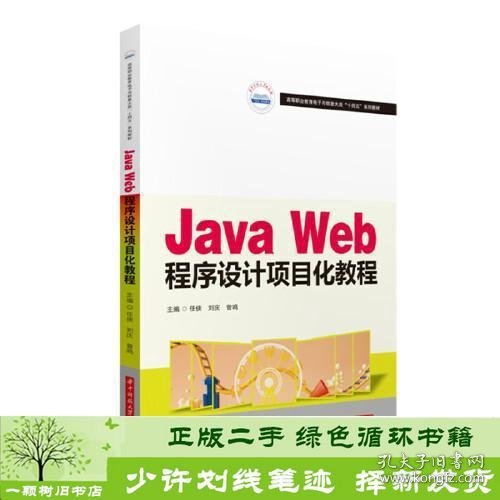 Java Web程序设计项目化教程