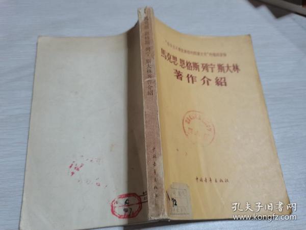 马克思恩格斯列宁斯大林著作介绍