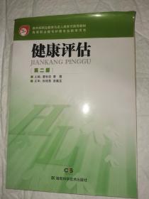 健康评估 第二版2 全新未翻阅。