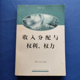 收入分配与权利、权力