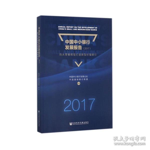 中国中小银行发展报告（2017）：向大零售转型打造新型价值银行