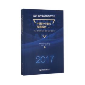 中国中小银行发展报告（2017）：向大零售转型打造新型价值银行