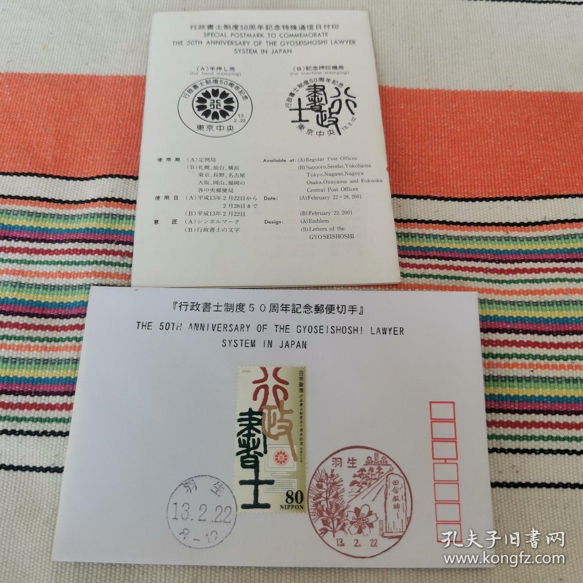 【日本邮票】行政書士制度50周年記念郵便切手（行政书士制度50周年纪念邮票首日封）