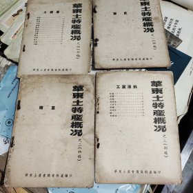 1955年印，华东土产概况13本合售，有茶叶，瓷器等重要内容