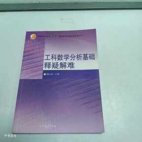 【正版二手】工科数学分析基础释疑解难魏战线9787040211993高等教育出版社