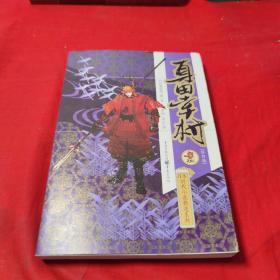 日本时代小说精选系列：真田幸村