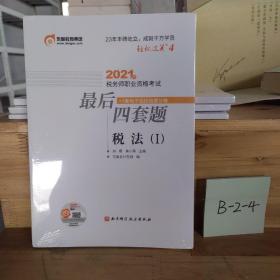 轻松过关4 2021年税务师职业资格考试最后四套题 税法1