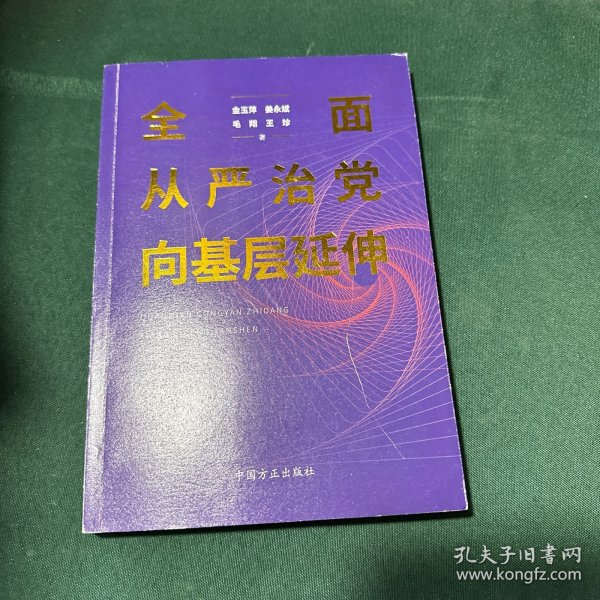 全面从严治党向基层延伸