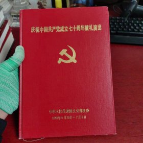 戏单合集：庆祝中国共产党成立七十周年献礼演出（最后2张脱落 不缺页）