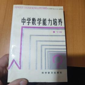 中学数学能力培养 下册