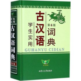 【二手正版】 学生实用古汉语词典(第4版) 冯蒸 内蒙古大学出版社 9787811151275