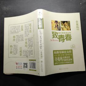 致我们终将逝去的青春：电影纪念版