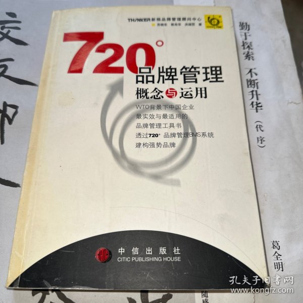 720度品牌管理-概念与运用