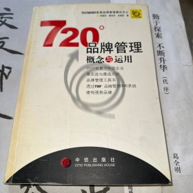 720度品牌管理-概念与运用