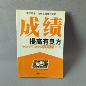 成绩提高有良方：帮助孩子学习进步的黄金法则