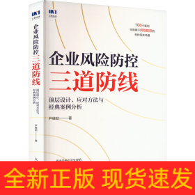 企业风险防控三道防线 顶层设计、应对方法与经典案例分析