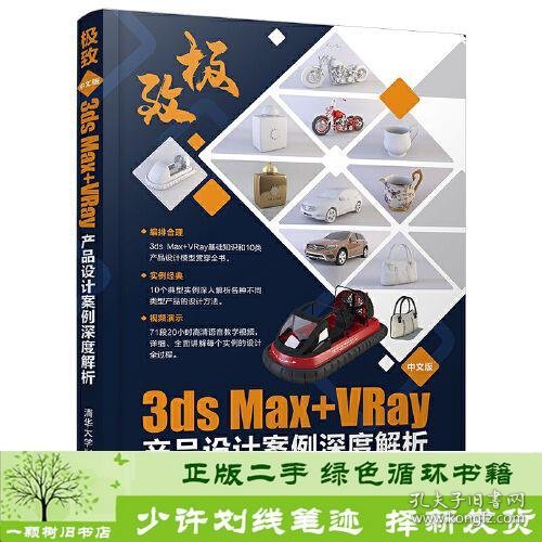 极致——中文版3ds Max+VRay产品设计案例深度解析