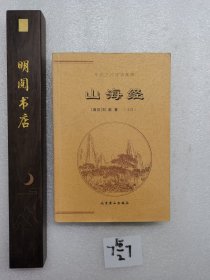 中国古代经典集粹 山海经。