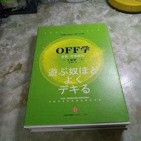 OFF学：会玩 才会成功