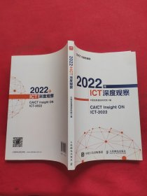 2022年ICT深度观察