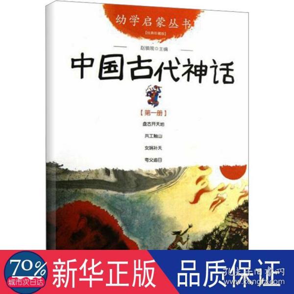 幼学启蒙丛书1：中国古代神话