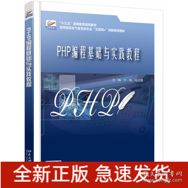 PHP编程基础与实践教程