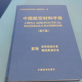 中国航空材料手册