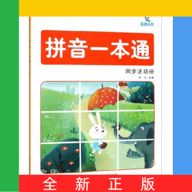 拼音一本通同步活动册