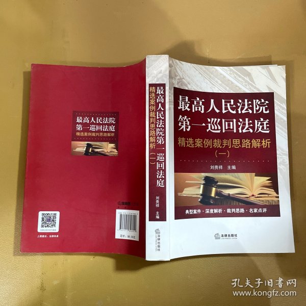 最高人民法院第一巡回法庭精选案例裁判思路解析（一）