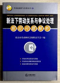 新法下劳动关系与争议处理前沿问题解析