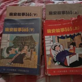 民国版，晚安故事365，1979初版，内容详实。有教如何讲故事的内容。