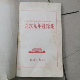 一九六九年社论集