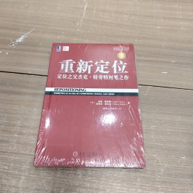 重新定位：杰克•特劳特封笔之作