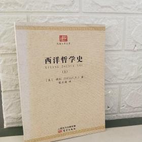 西洋哲学史 上