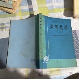 高等数学
高等学校教学参考书