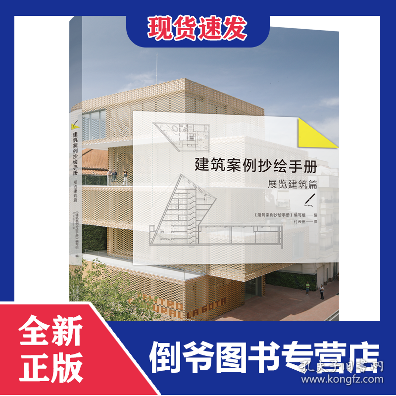 建筑案例抄绘手册(展览建筑篇) 9787559820266