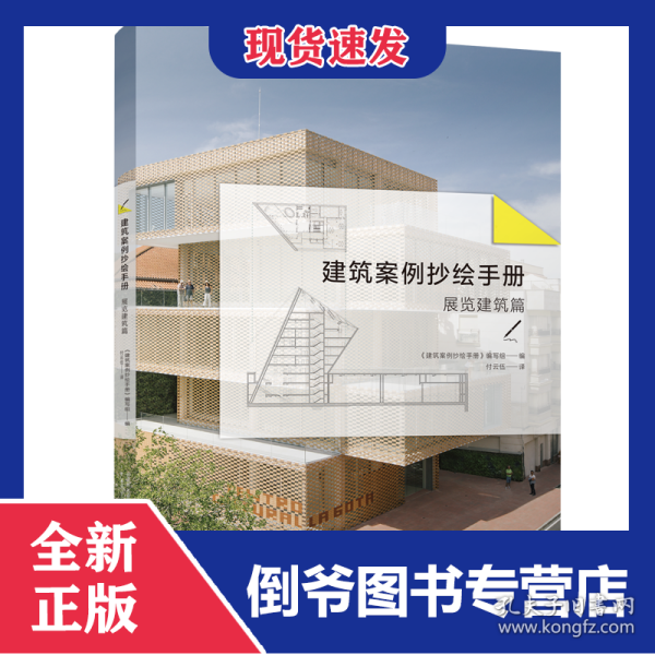 建筑案例抄绘手册(展览建筑篇) 9787559820266