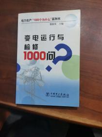 变电运行与检修1000问