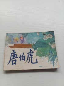 连环画 唐伯虎