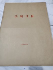 法制日报1998年10月