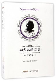 泰戈尔精品集(传记卷) 9787539658865 罗宾德拉纳特·泰戈尔 安徽文艺出版社