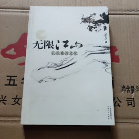 无限江山：《无限江山：孔庆东谈文化》