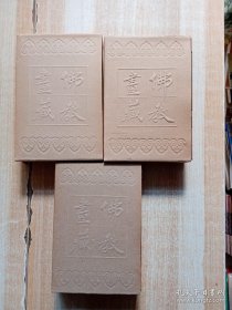 释迦牟尼佛 上中下