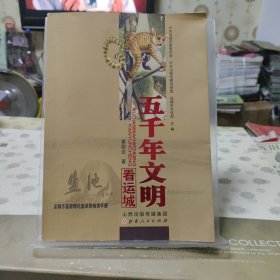 五千年文明运城