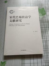 宋代巴蜀杜诗学文献研究