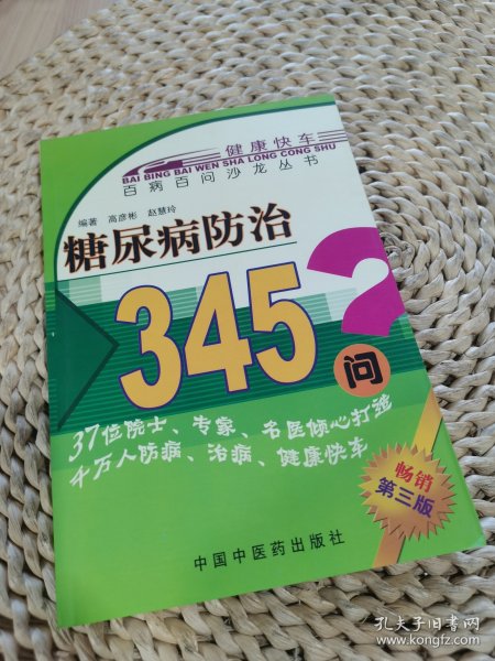 百病百问沙龙丛书：糖尿病防治345问