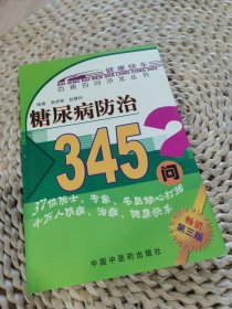 糖尿病防治345问