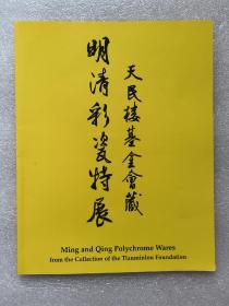 佳士得 1994年4月25日 明清彩瓷特展天民楼基金会藏。