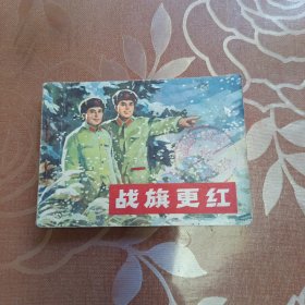 战旗更红 连环画