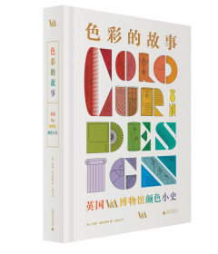 【精装】色彩的故事：英国V&A博物馆颜色小史（享誉世界的色彩经典读本，多语种版本全球同步印刷）